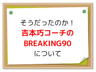 BREAKING90̌ʂƕ]R~